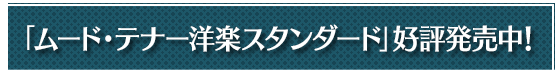 「ムード・テナー洋楽スタンダード」好評発売中